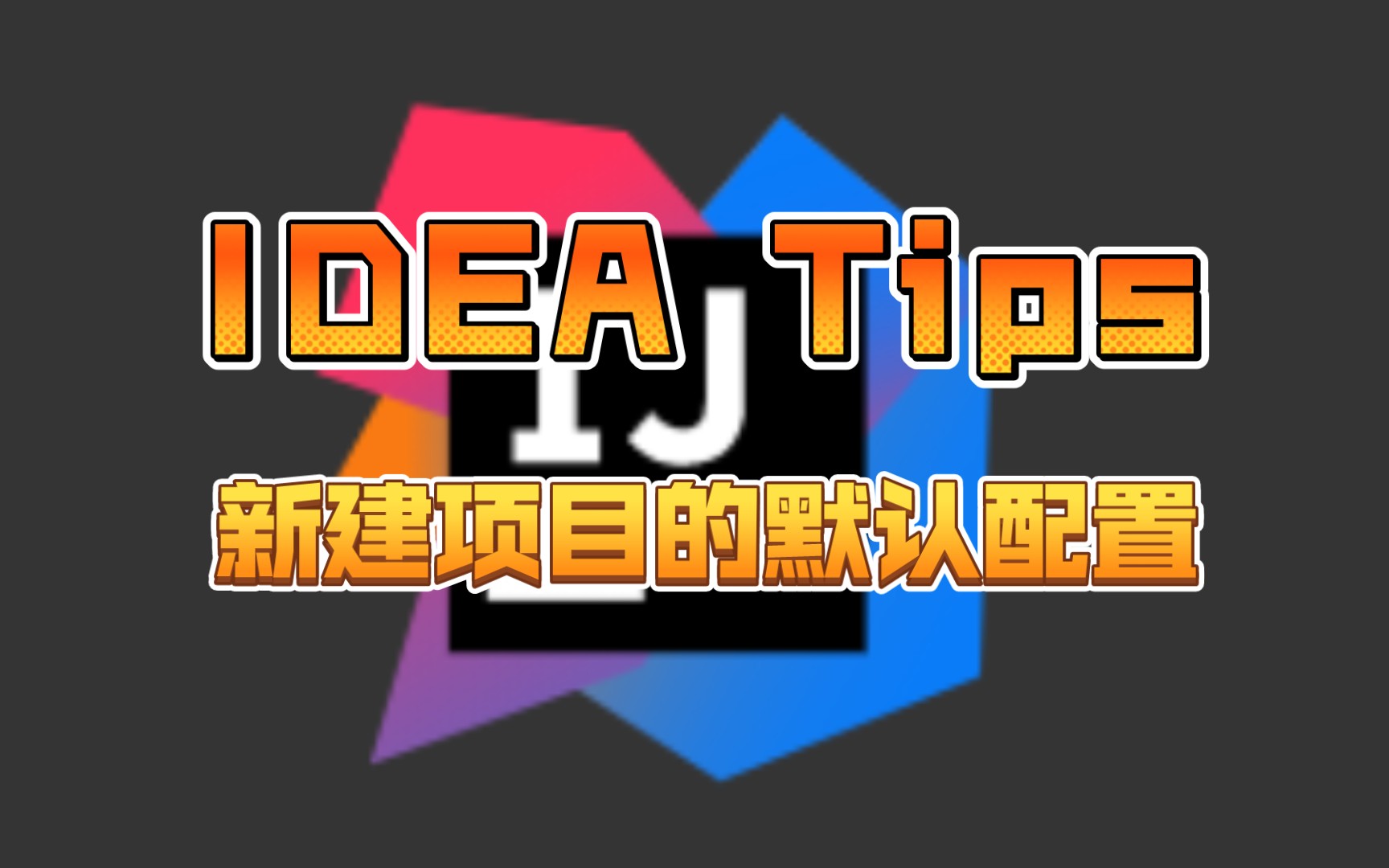 IDEA Tips: 新建项目的默认配置和模板管理哔哩哔哩bilibili