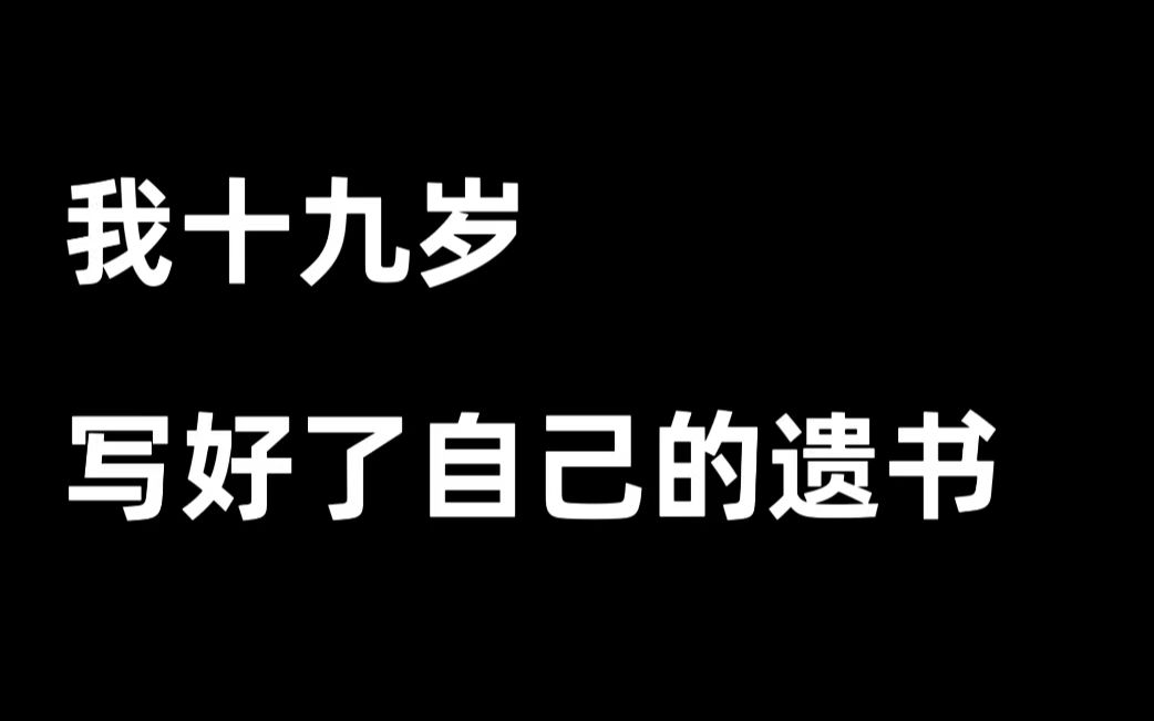 [图]我十九岁 写好了自己的遗书 后来……