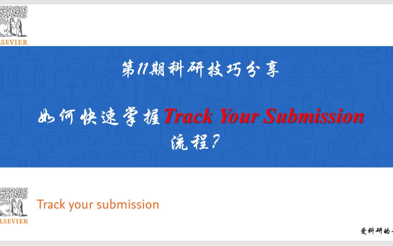 第11期科研技巧分享:如何快速掌握Track Your Submission流程?哔哩哔哩bilibili