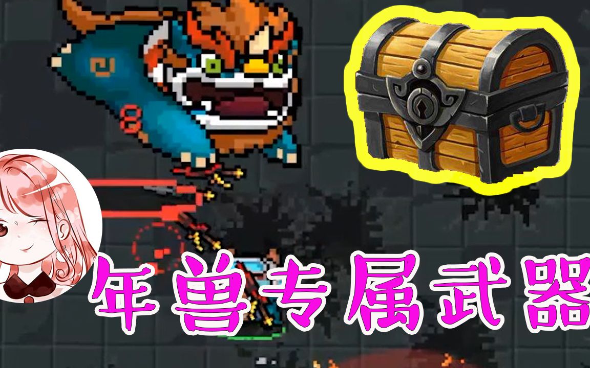元气骑士:年兽专属武器!就是它吗?犀利,爆炸,射速快