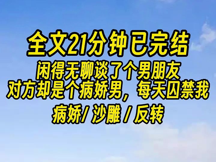 【完结文】被病娇男囚禁?我双眼一亮,还有这种好事?哔哩哔哩bilibili