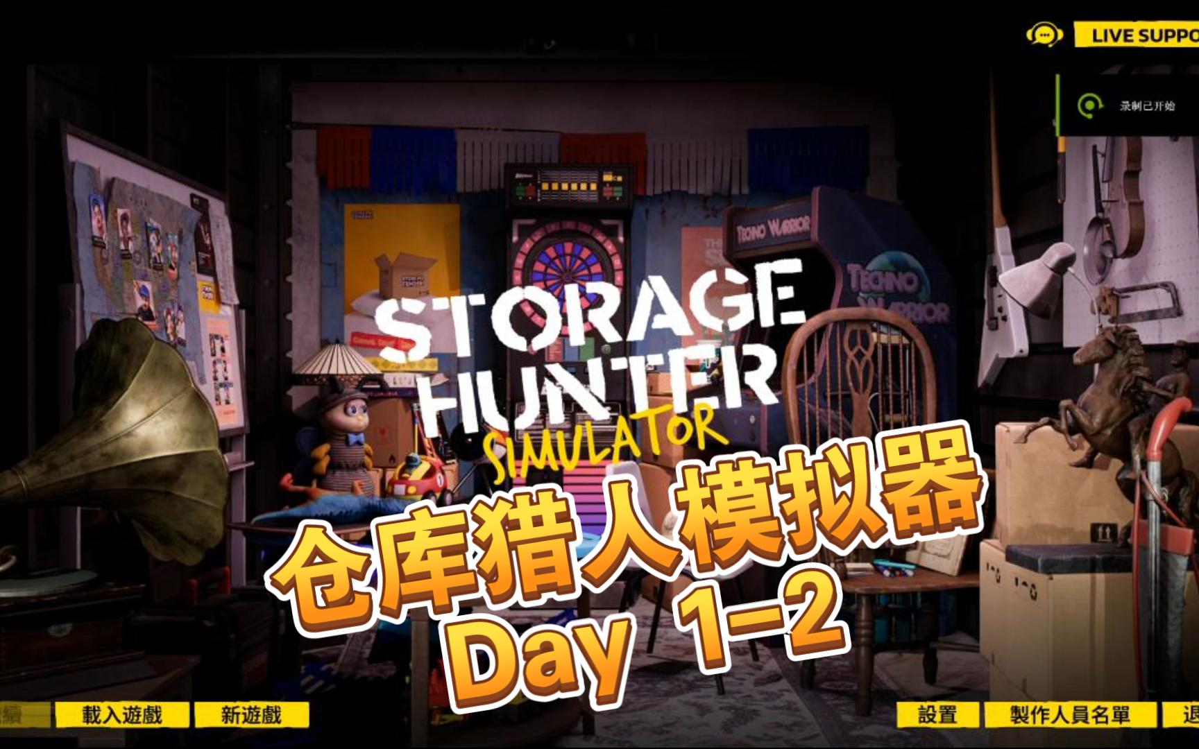 [图][Nathan内森][催眠向]仓库猎人模拟器storage hunter simulator day 1-2