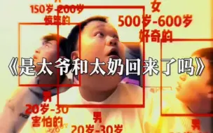 Download Video: 《是太爷和太奶回来了吗》