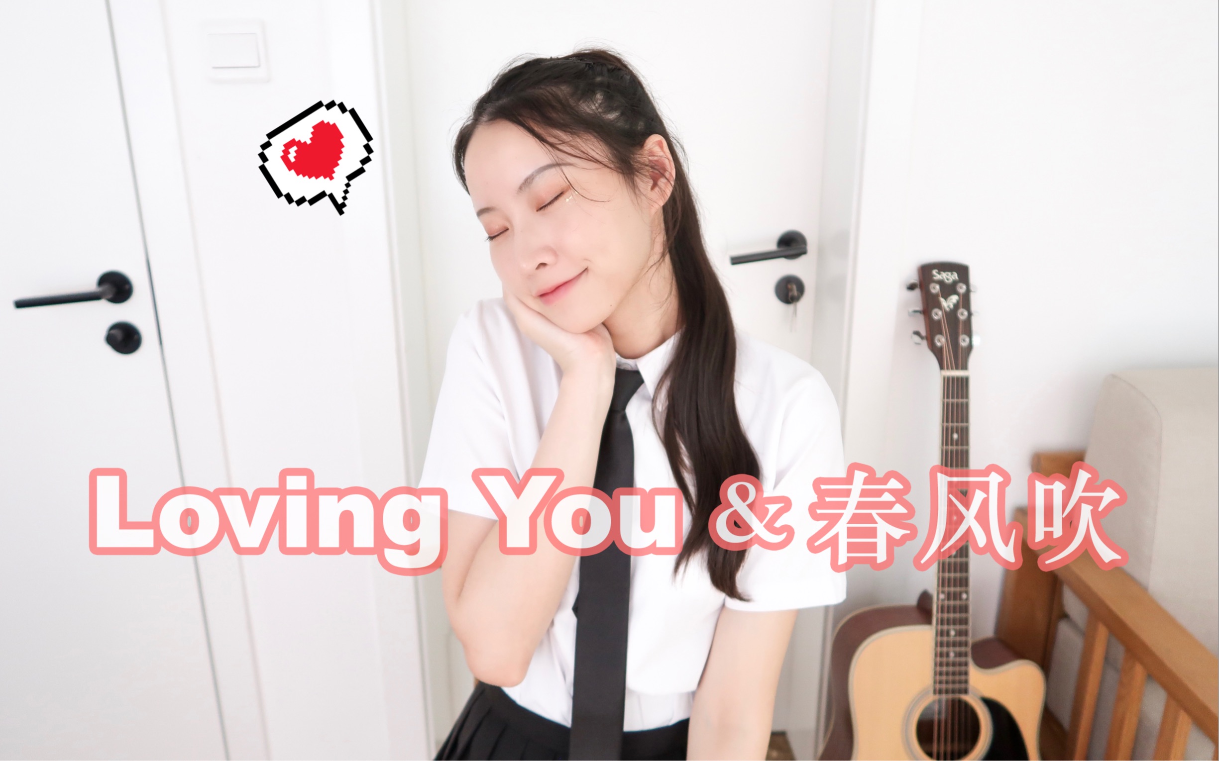 [图]Loving You & 春风吹 - 欧阳娜娜 - 阿澜吉他弹唱