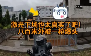 Download Video: 激光下场也太真实了吧！八百米外被一枪爆头