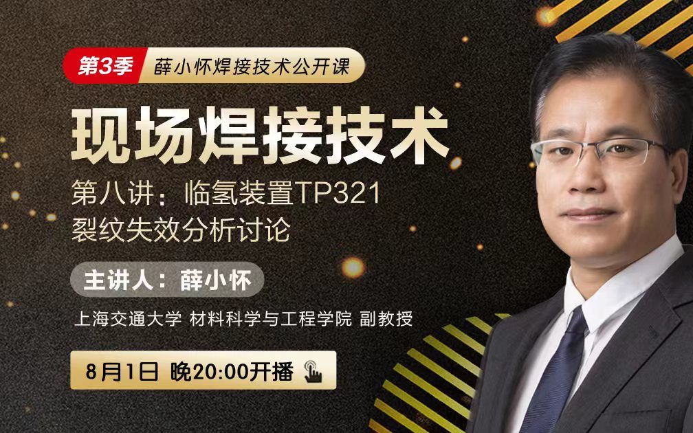 薛小怀焊接技术公开课 第3季 第八讲:临氢装置TP321裂纹失效分析讨论哔哩哔哩bilibili