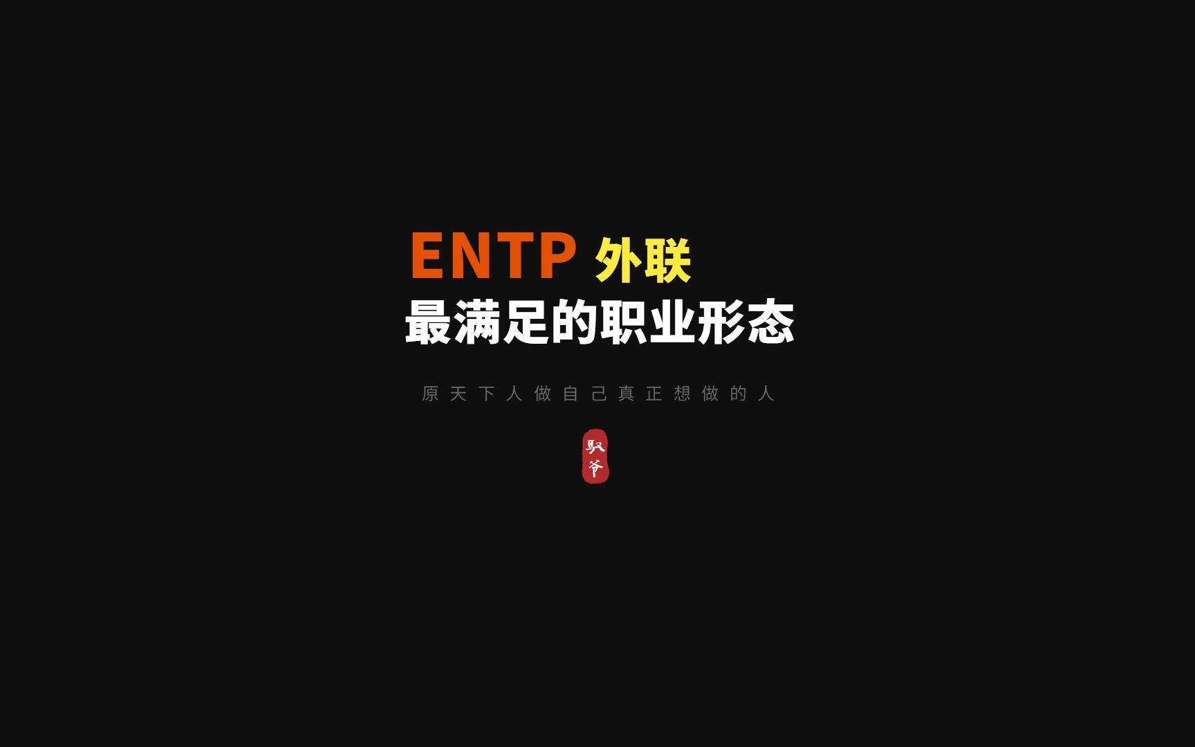 外联,ENTP最满足的职业形态哔哩哔哩bilibili