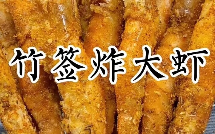 [图]【美食教程】竹签炸大虾、简单好吃……