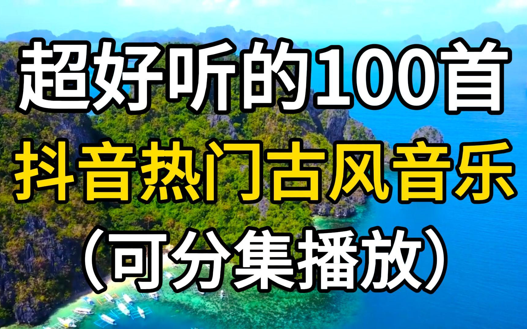 【古风热歌】超好听的100首抖音热门古风音乐,值得一听的古风合集!哔哩哔哩bilibili