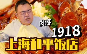 Download Video: 百闻不如一“吃”！在老上海记忆里的和平饭店吃一顿饭是什么体验