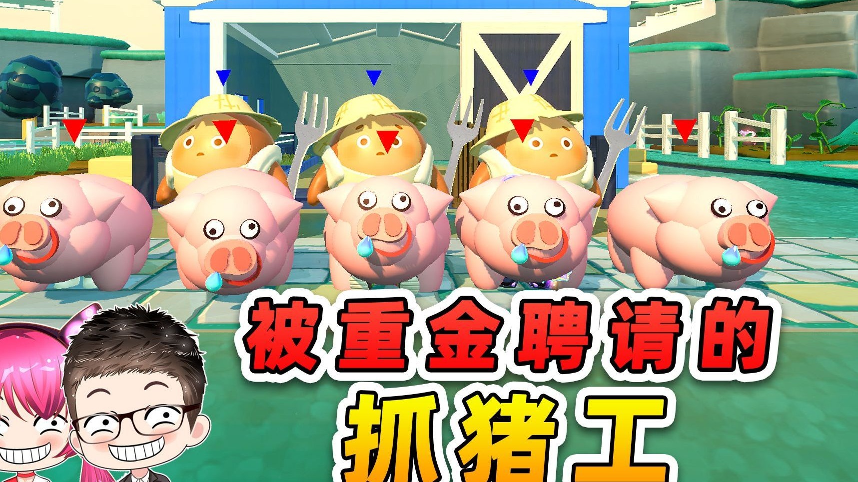 蛋仔派对：什么？抓个猪这么难？还被猪耍的团团转！-小浪解说家-小浪解说家-哔哩哔哩视频