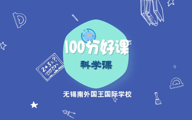 【100分好课】之 无锡南外国王国际学校 科学课哔哩哔哩bilibili