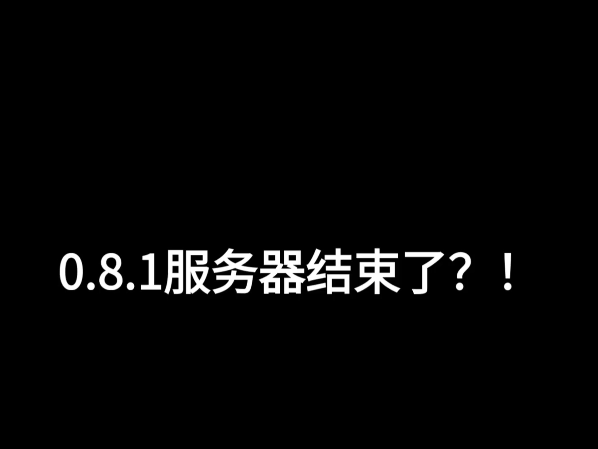 仅剩的0.8.1服务器居然没了!