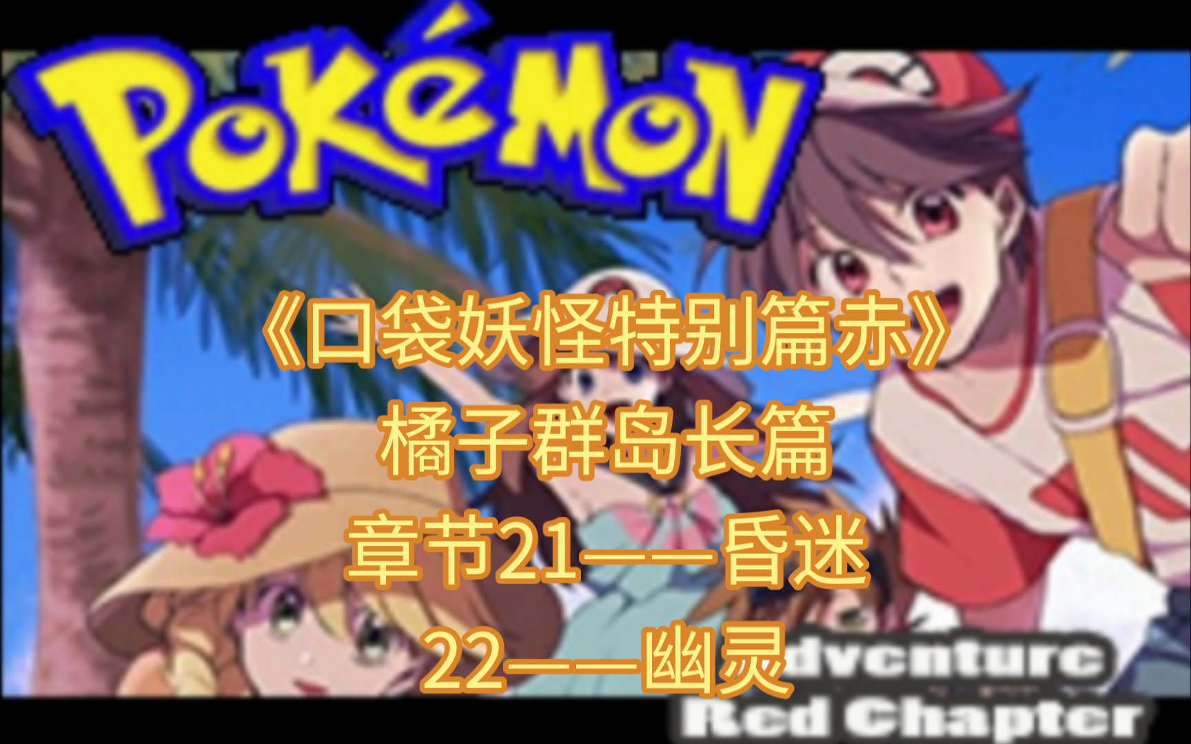 《口袋妖怪特别篇赤》橘子群岛长篇章节21——昏迷 22——幽灵
