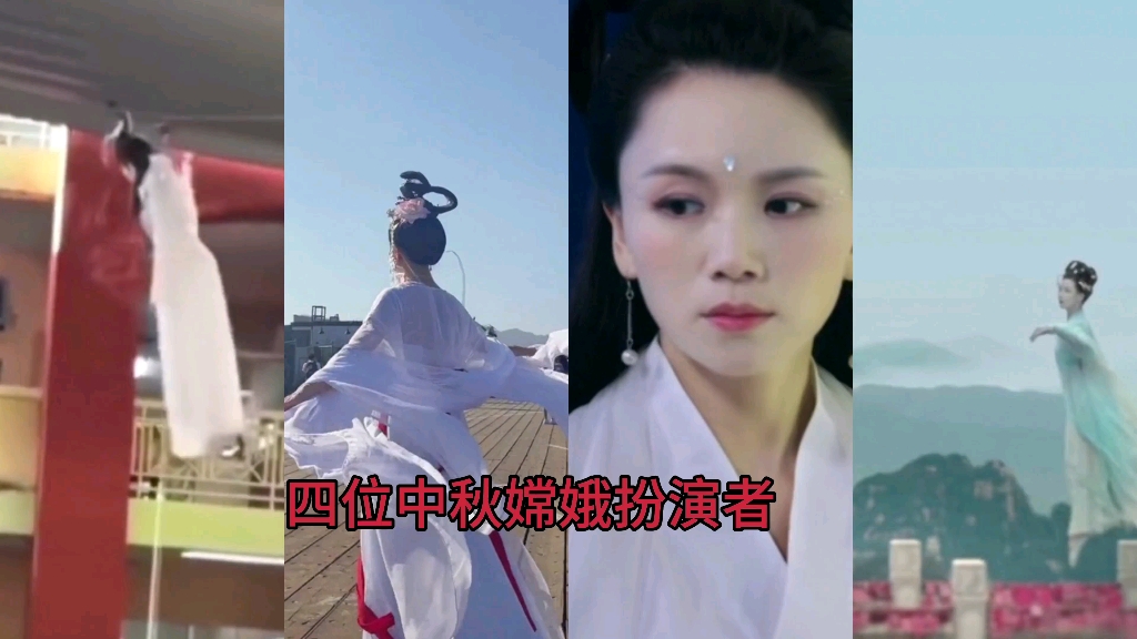 [图]中秋四位嫦娥扮演，第一位辣眼睛，最后一位太美了。