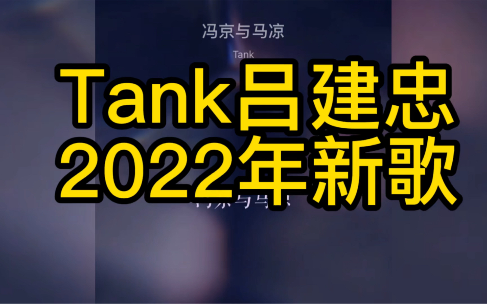 [图]Tank吕建忠新歌《冯京与马凉》，爷青回！