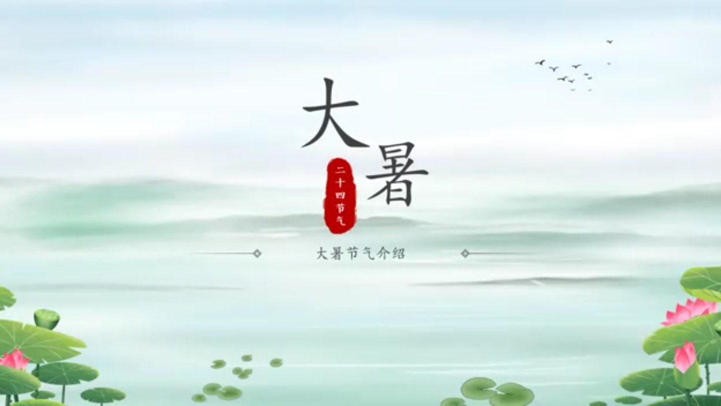 节气《大暑》课件哔哩哔哩bilibili