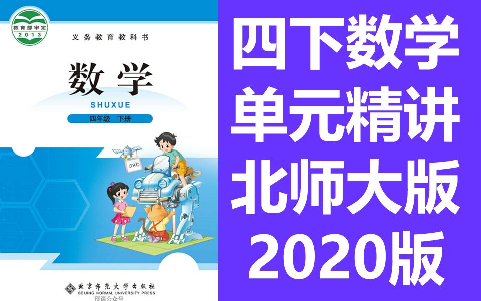 数学四年级数学下册 北师大版 单元精讲小学4年级下册数学4年级数学 北师大哔哩哔哩bilibili