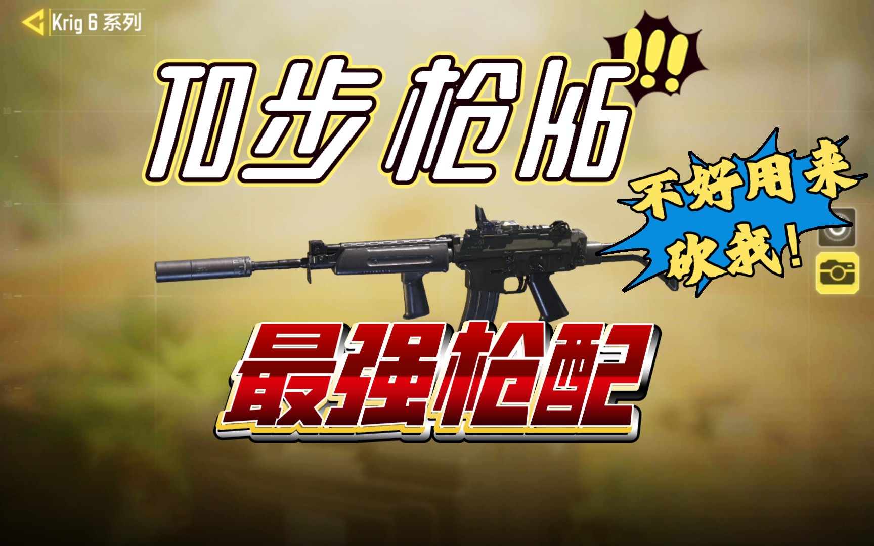 xb【使命召唤】k6最强枪配,不好用来砍我!