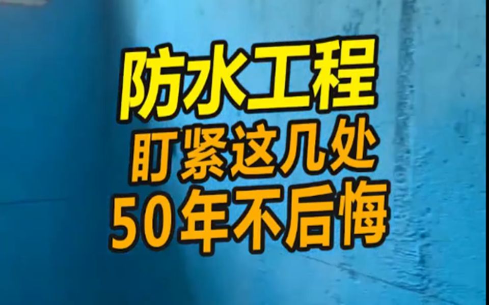 [图]防水工程盯紧这几处，50年不后悔