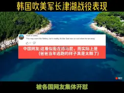 下载视频: 韩国吹嘘美军在长津湖战役表现，被各国网友集体开怼。