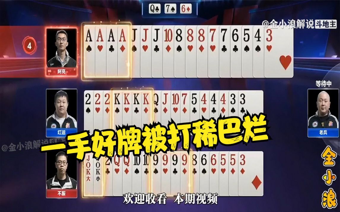 四炸风云,红运手握kk炸加三个2的一手好牌打稀巴烂,惨遭逆转_哔哩哔哩