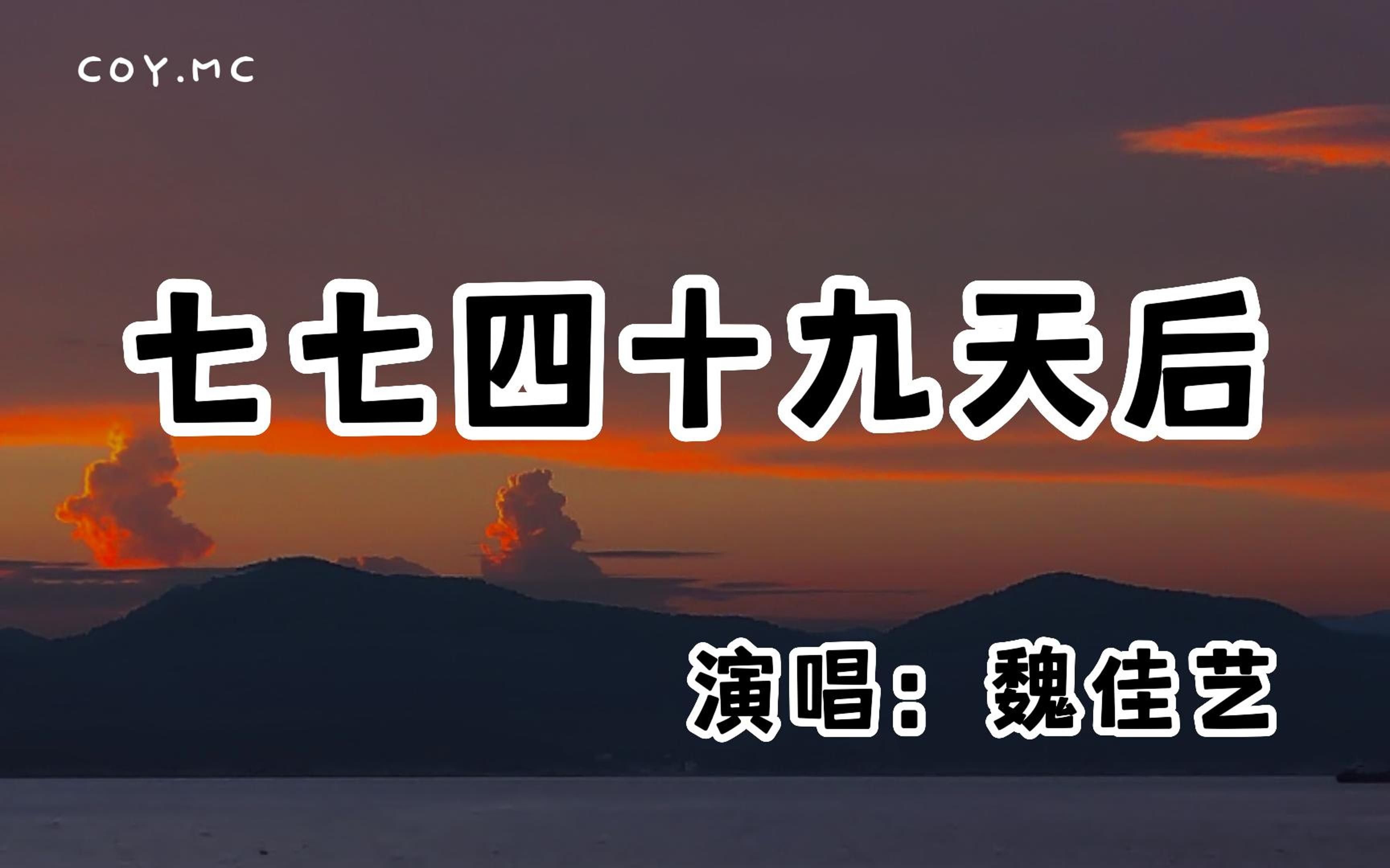 魏佳艺  七七四十九天后『等我熬过七七四十九天后 相信能将你从心底拿走』(动态歌词/Lyrics Video/无损音质/4k)哔哩哔哩bilibili