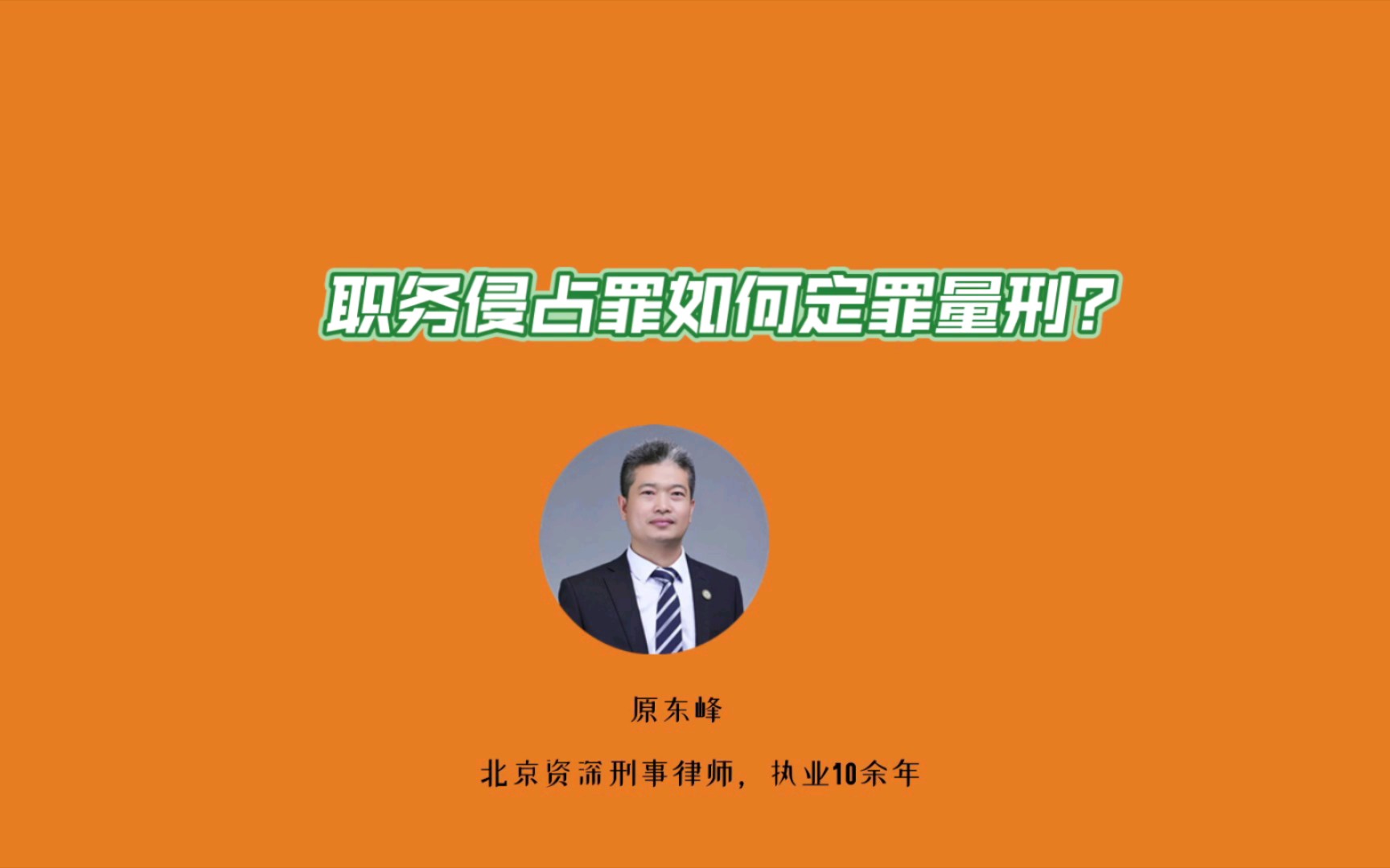 职务职务侵占罪如何定罪量刑?哔哩哔哩bilibili