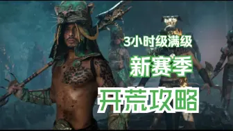 Descargar video: 【暗黑4】新资料片憎恨之躯开荒攻略：实测3小时满级并解锁折磨难度