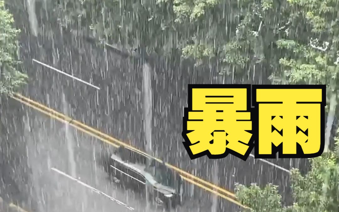 重庆部分地区遭暴雨袭击 今日东部仍有大到暴雨 你在的地方下雨了吗?哔哩哔哩bilibili