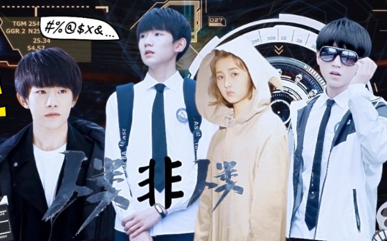 tfboysx张子枫人类or非人类