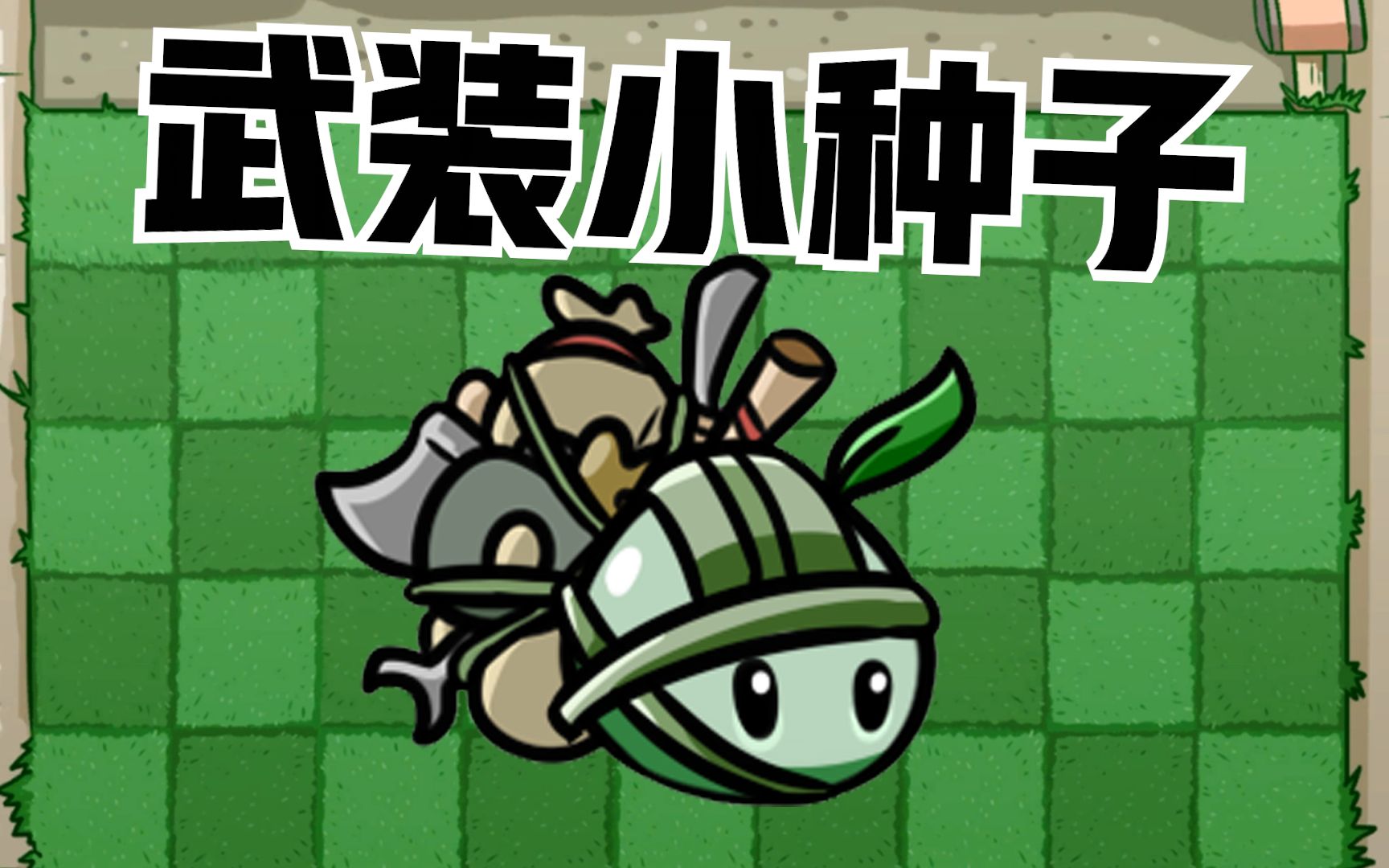 植物大战僵尸:新植物—武装小种子
