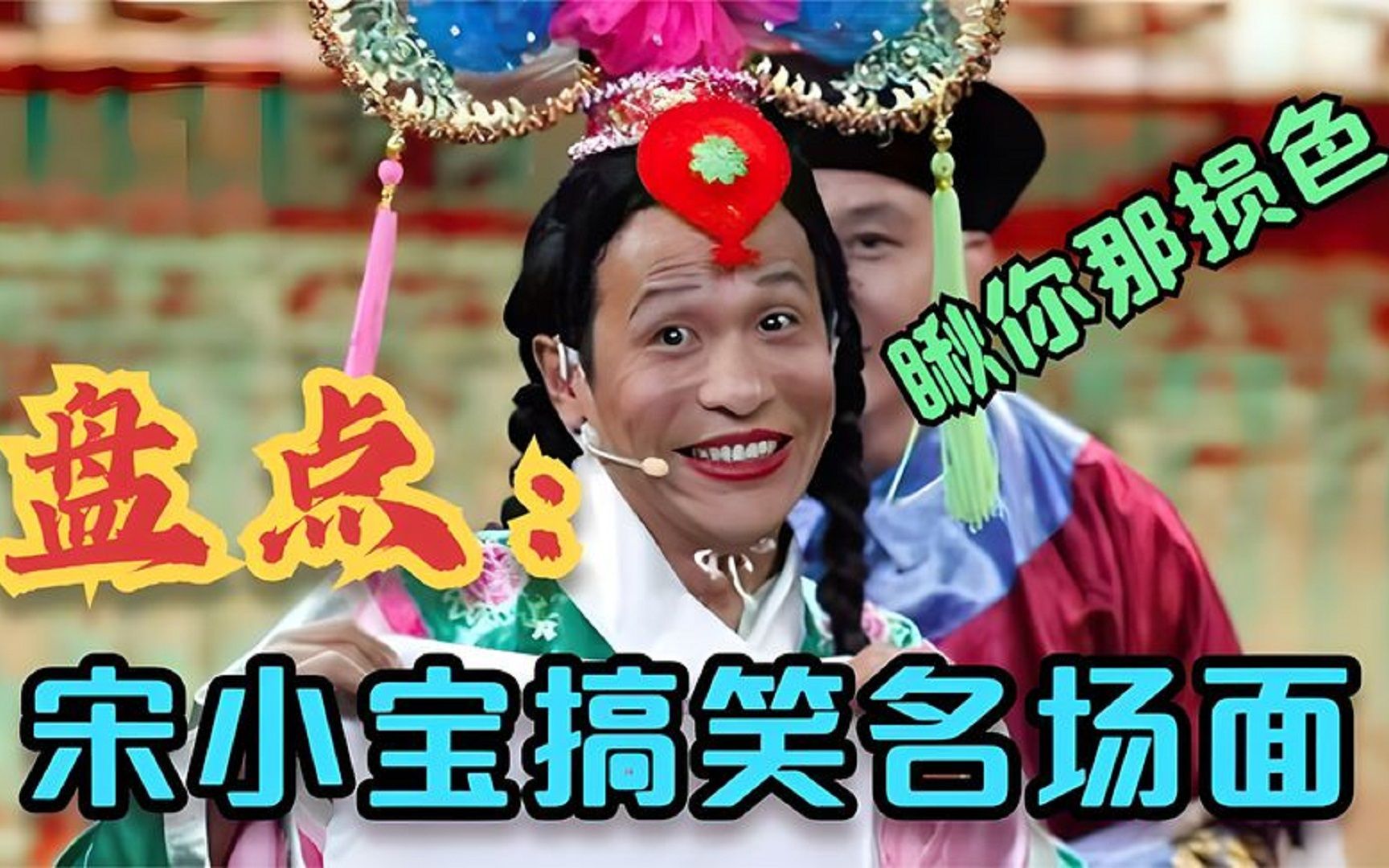 宋小宝爆笑小品合集,笑料不断全是包袱!不愧是赵家本人气王!哔哩哔哩bilibili