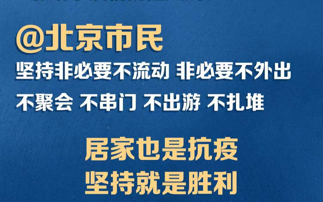 必看要点｜北京进一步从严从紧加强社会面疫情防控！@北京市民：居家也是抗疫、坚持就是胜利！