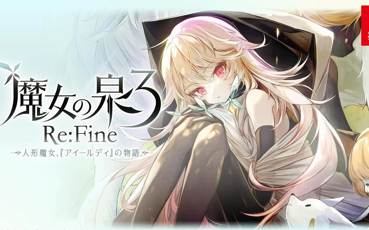 魔女之泉3故事梗概