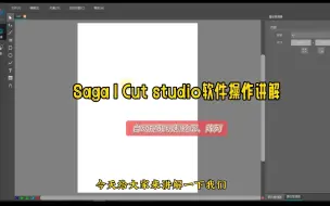 下载视频: Saga｜Cut studio软件操作讲解！