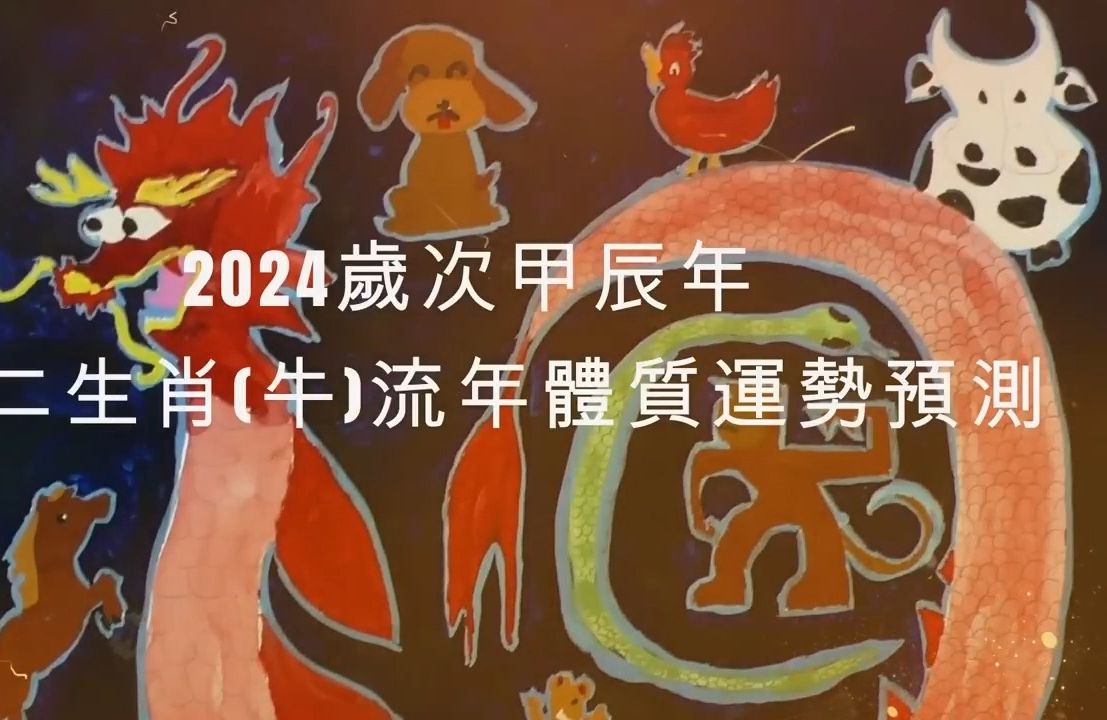 2024年 牛 生肖运势|2024 生肖「牛」 完整版|2024年 运势 牛|甲辰年运势 牛 2024|2024年运途 牛|牛 生肖运程 2024哔哩哔哩bilibili