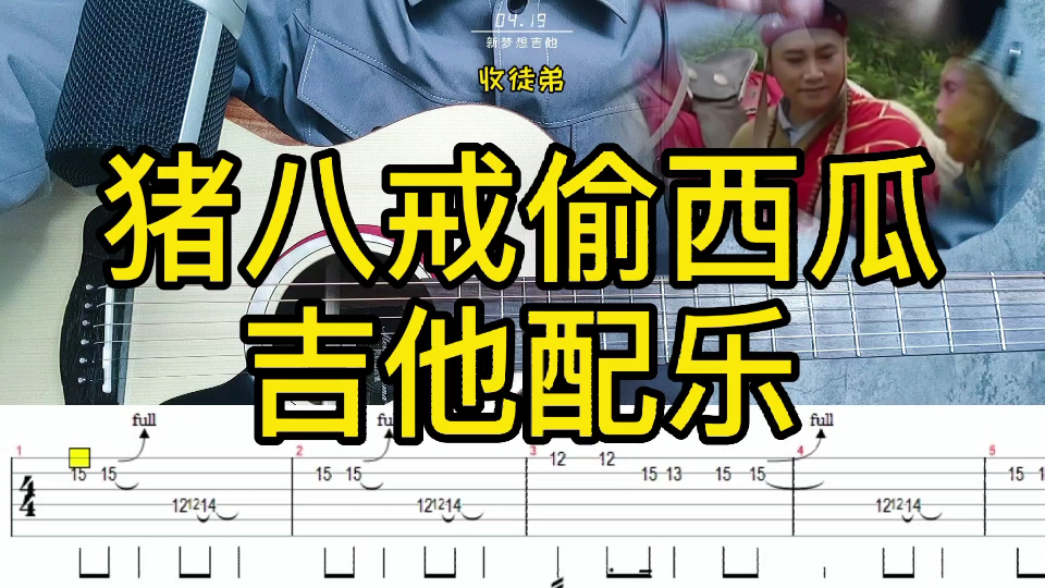 看大神如何用吉他还原猪八戒偷西瓜配乐