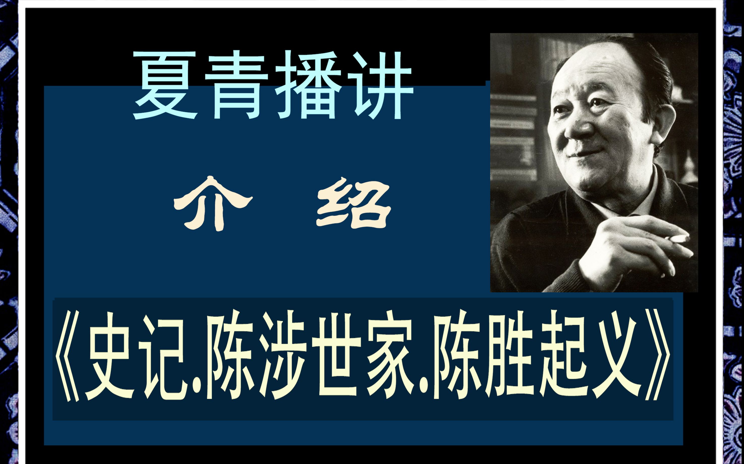 [图]老戚诗歌美文 介绍《史记•陈涉世家•陈胜起义》夏青播讲