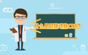 Download Video: 什么是冠状动脉CTA? 视频：放射科 李琳