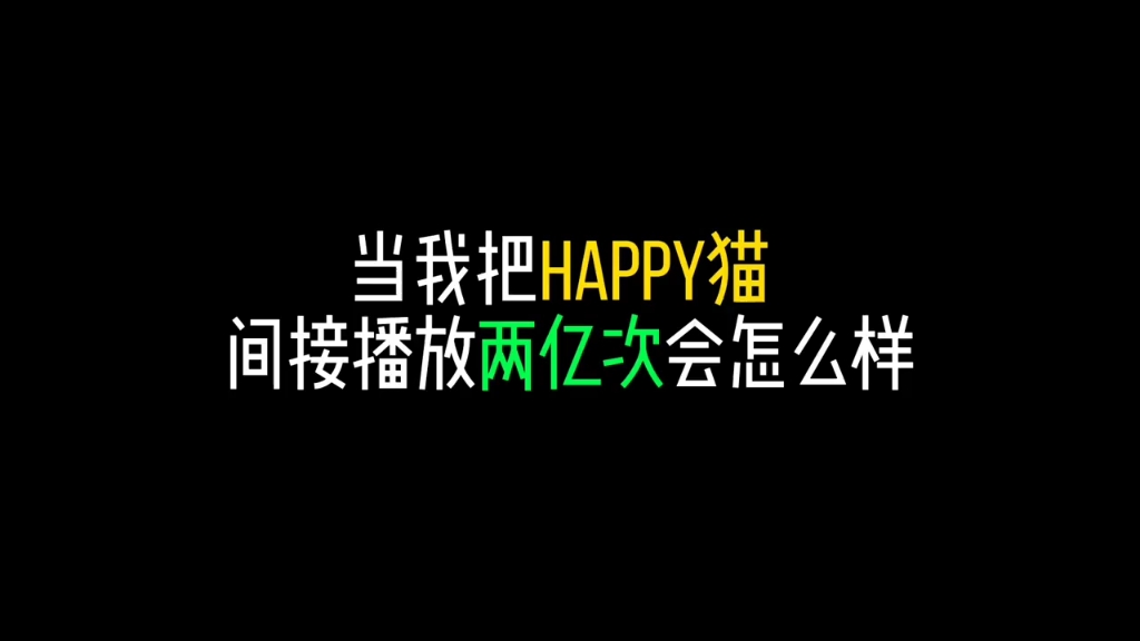 [图]当我把happy间接播放2亿次会怎么样