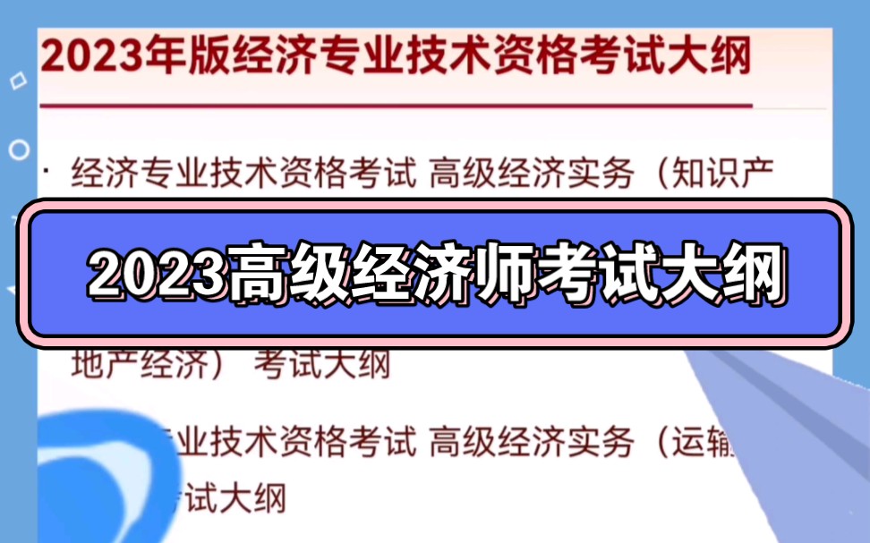 2023年版高级经济专业技术资格考试大纲已发布哔哩哔哩bilibili