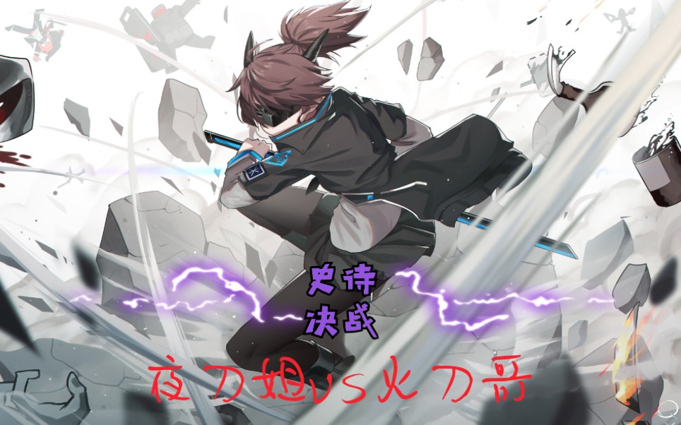 活动  明日方舟 夜刀:你和你的火刀让我觉得可笑!