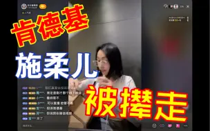 Download Video: 施柔儿在肯德基直播蹭吃、蹭空调，惨遭【逐客令】