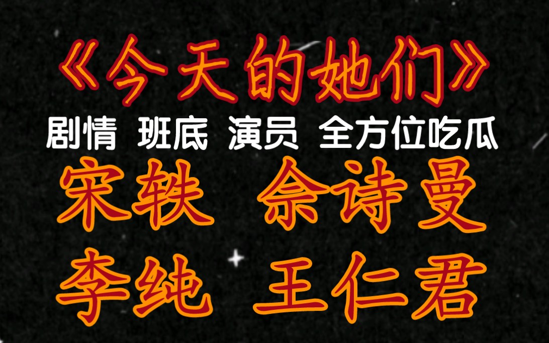 [图]《今天的她们》剧情 班底 演员 全方位吃瓜 宋轶 佘诗曼 李纯 王仁君