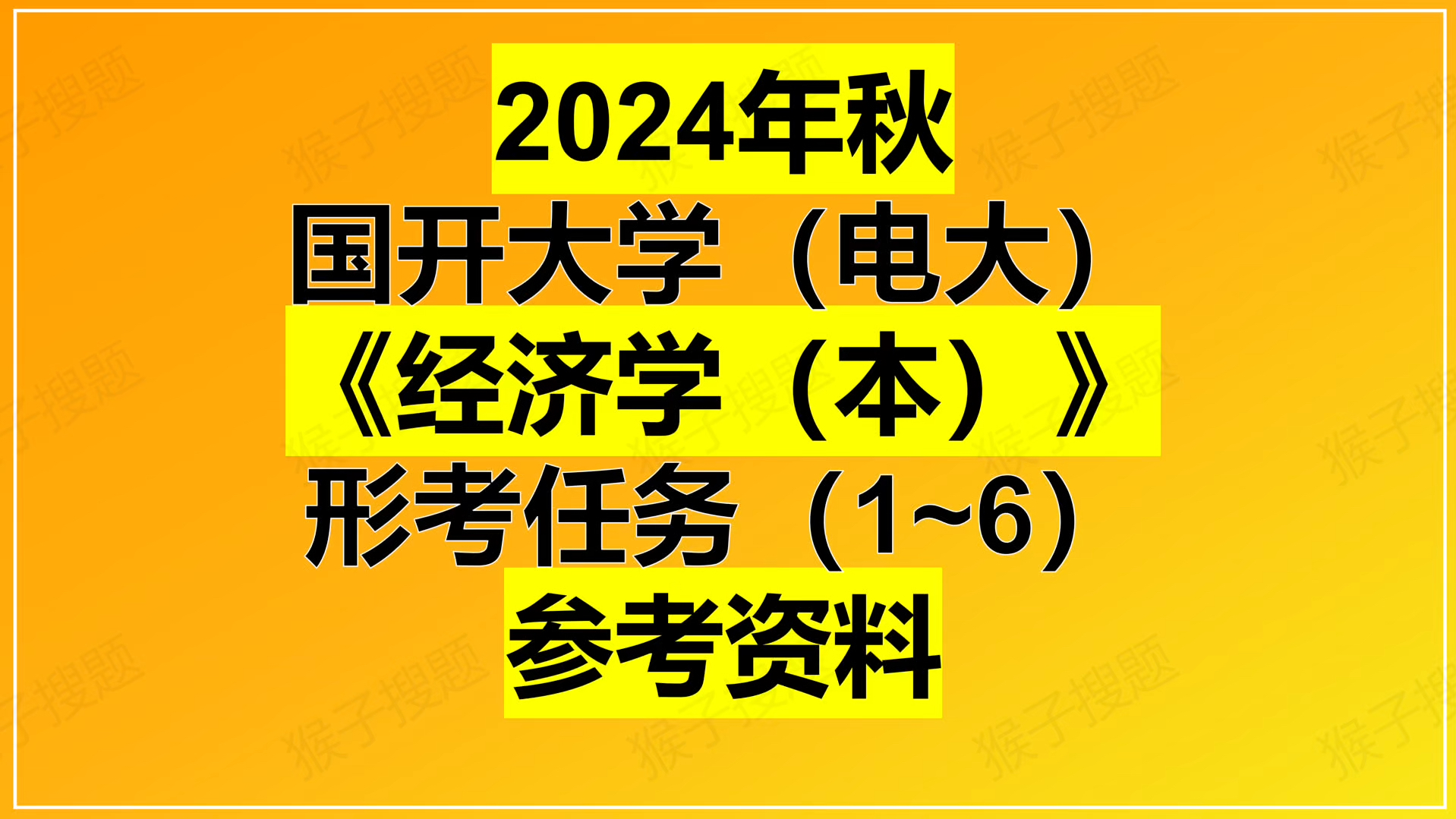 24年秋国开大学电大《经济学(本)》形考加大作业参考哔哩哔哩bilibili