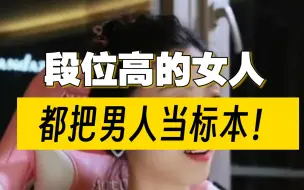 Tải video: 段位高的女人，都把男人当标本！