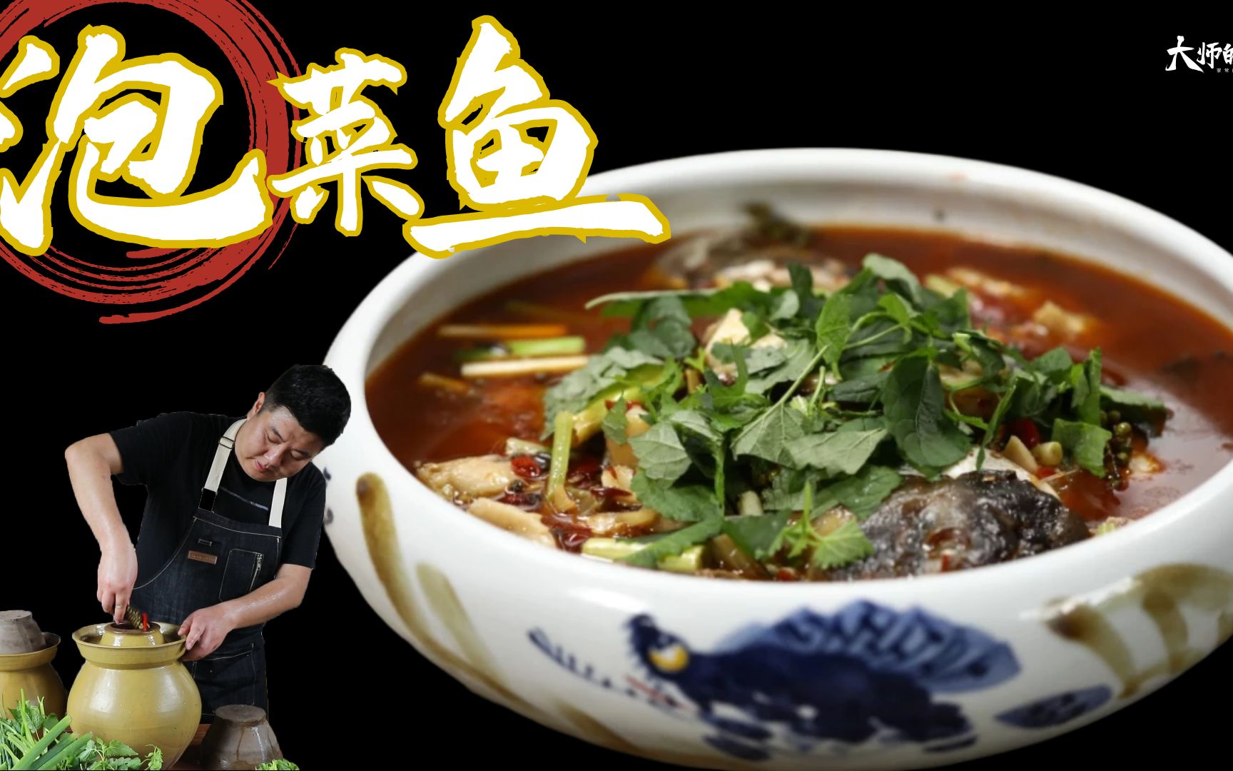 【大师的菜·泡菜鱼】川菜名师请客吃什么?