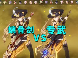 Download Video: 螭骨剑VS专武  差距有多大？ 娜维娅 武器对比！！！