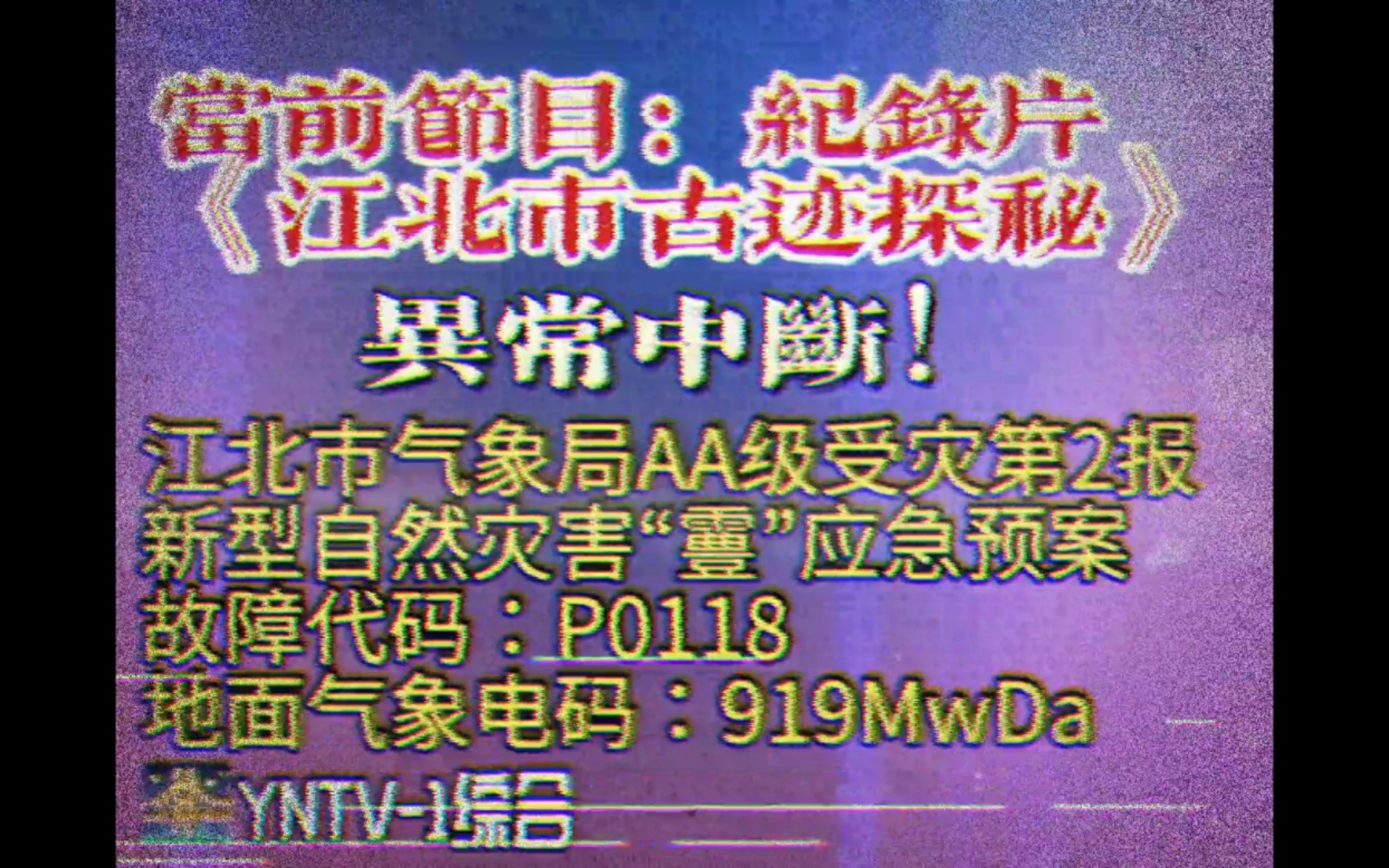 【架空/伪纪录片】江北市电视台:科普节目中途插播气象台紧急避难准则公报(1993.8.25录像带)哔哩哔哩bilibili